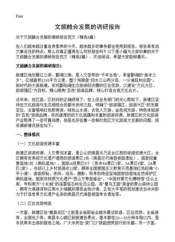 文旅融合发展的调研报告8篇