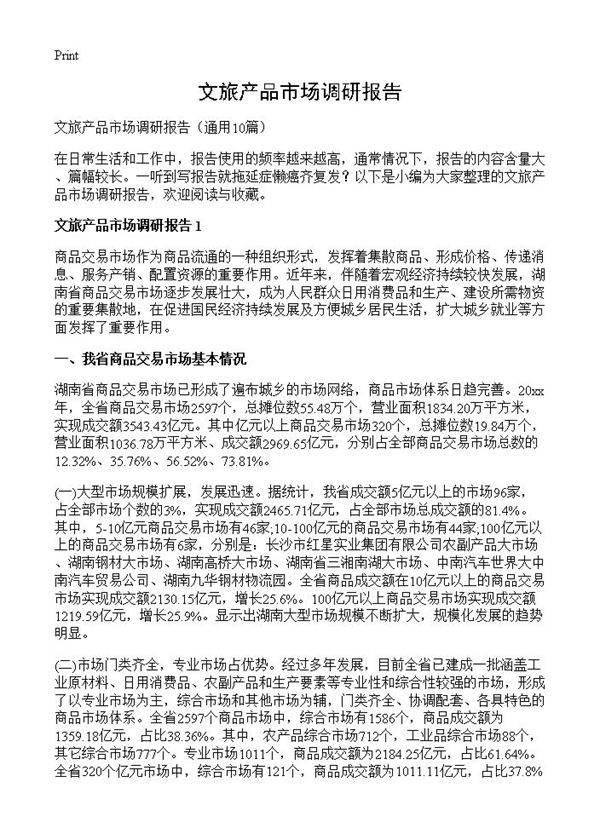 文旅产品市场调研报告10篇
