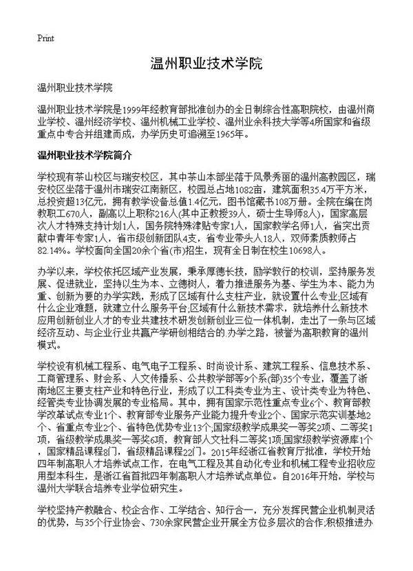 温州职业技术学院