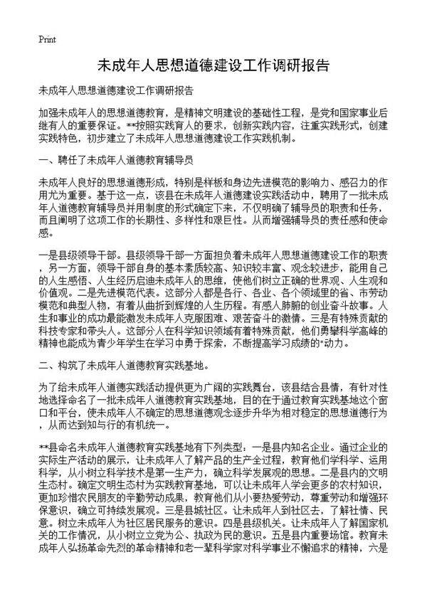 未成年人思想道德建设工作调研报告