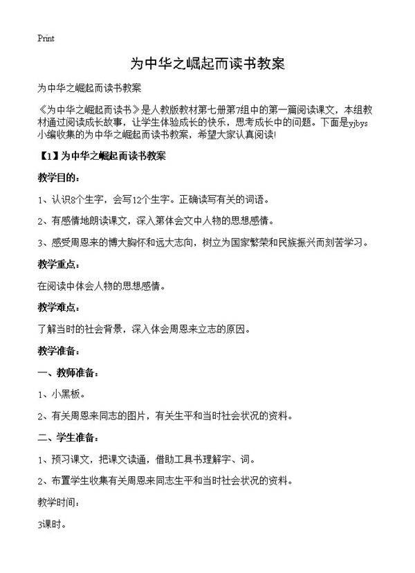 为中华之崛起而读书教案