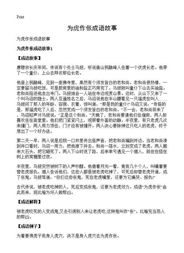 为虎作伥成语故事