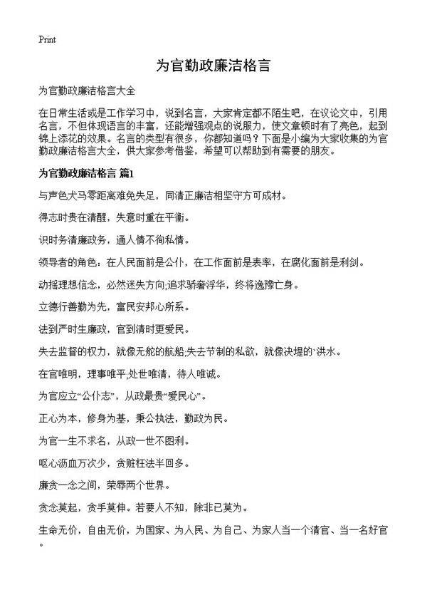 为官勤政廉洁格言