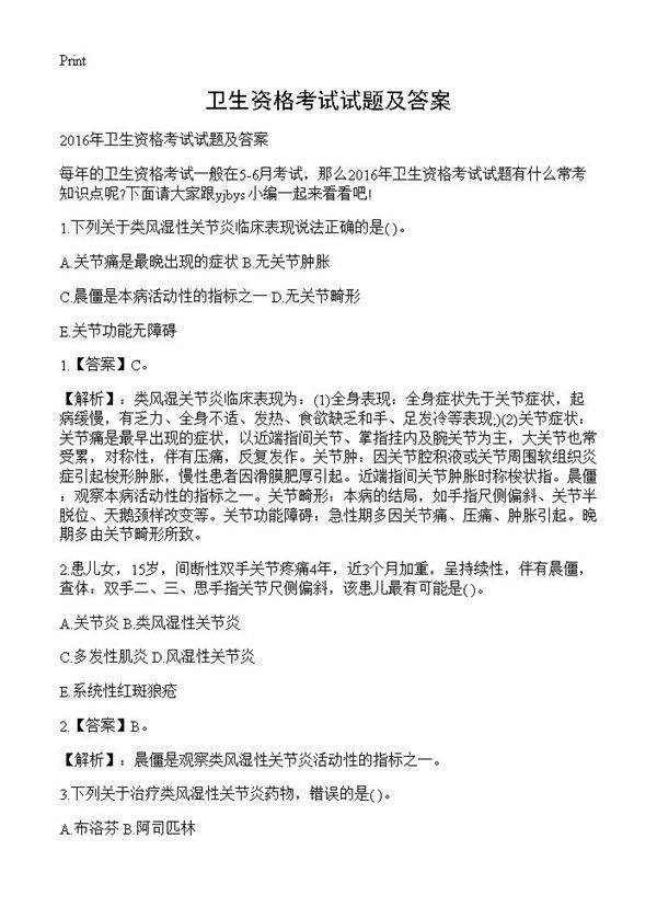 卫生资格考试试题及答案