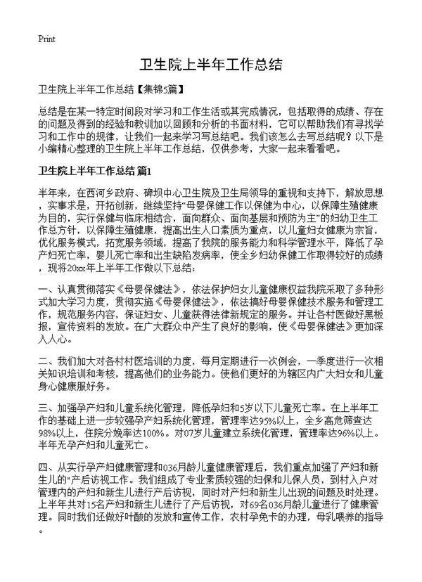卫生院上半年工作总结