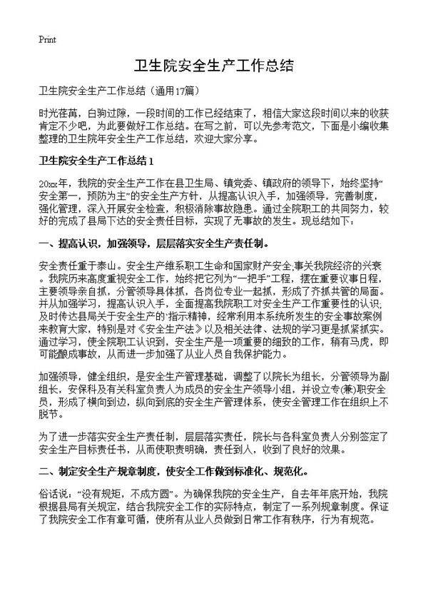 卫生院安全生产工作总结17篇