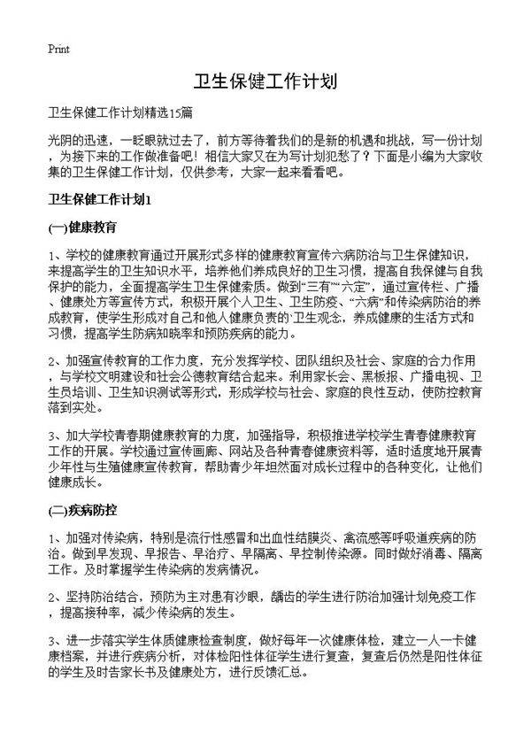 卫生保健工作计划