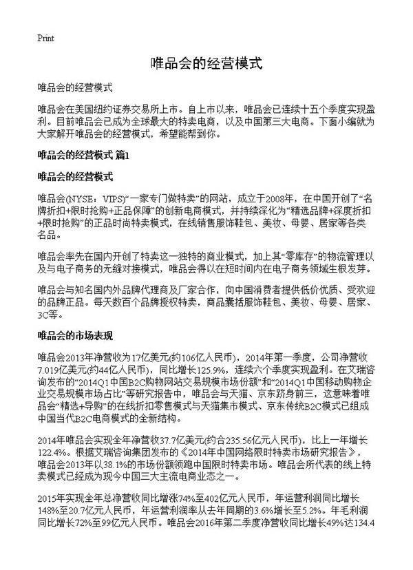 唯品会的经营模式