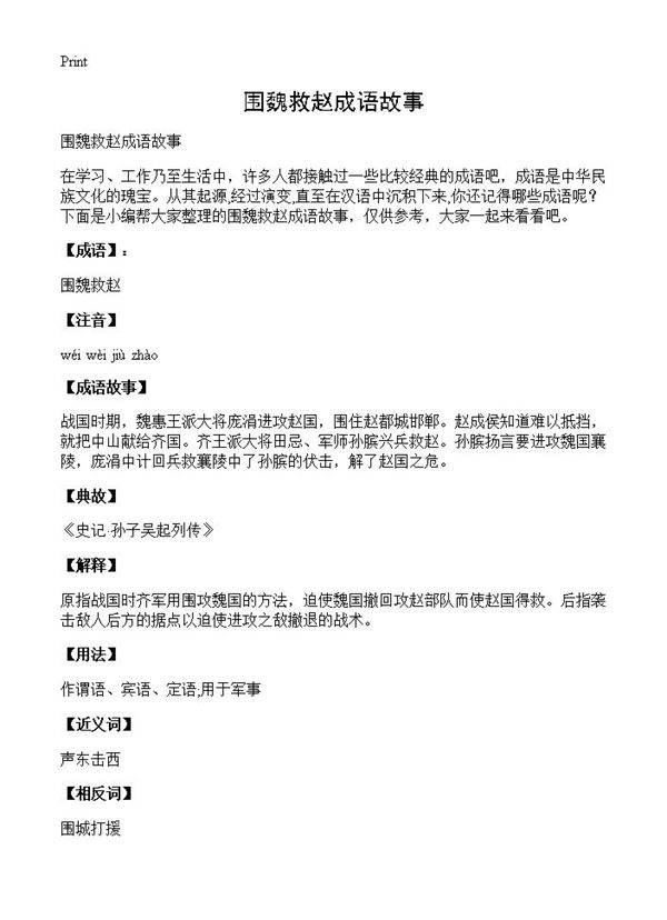 围魏救赵成语故事