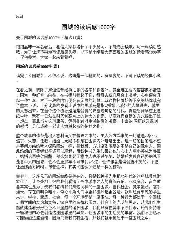 围城的读后感1000字11篇