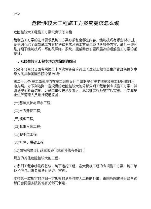危险性较大工程施工方案究竟该怎么编