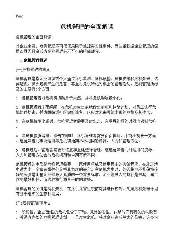 危机管理的全面解读