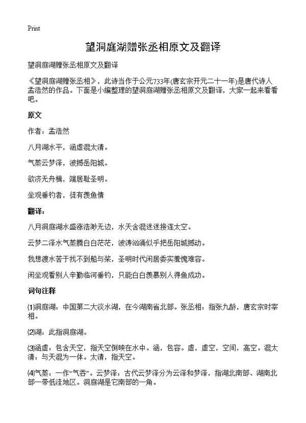 望洞庭湖赠张丞相原文及翻译