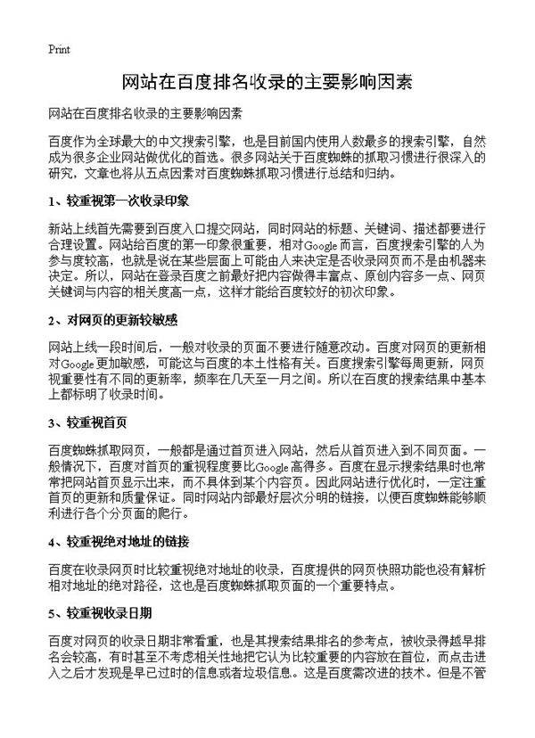 网站在百度排名收录的主要影响因素
