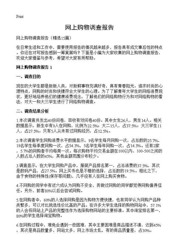 网上购物调查报告15篇