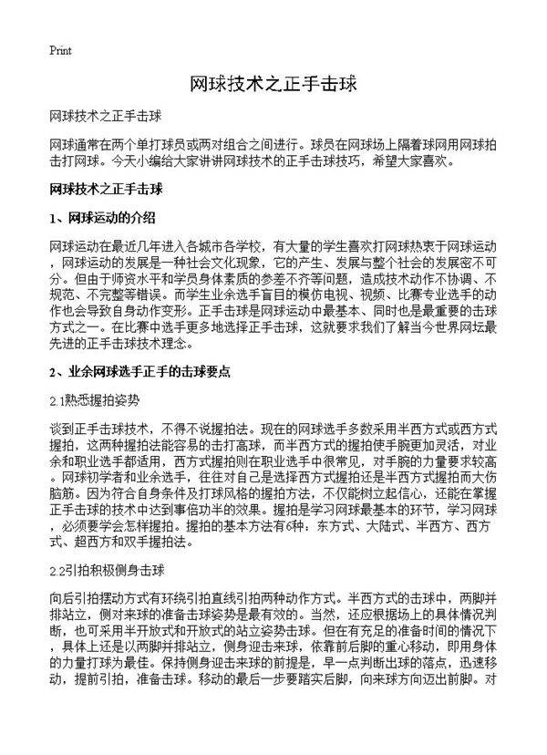 网球技术之正手击球