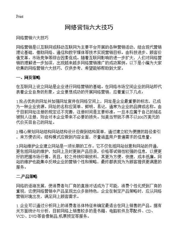 网络营销六大技巧