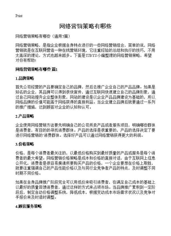 网络营销策略有哪些7篇