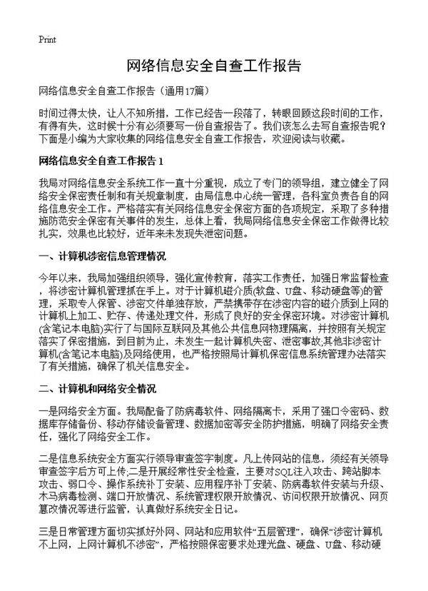 网络信息安全自查工作报告17篇