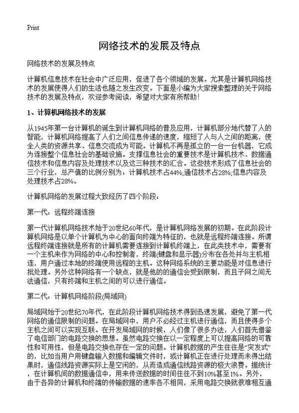 网络技术的发展及特点