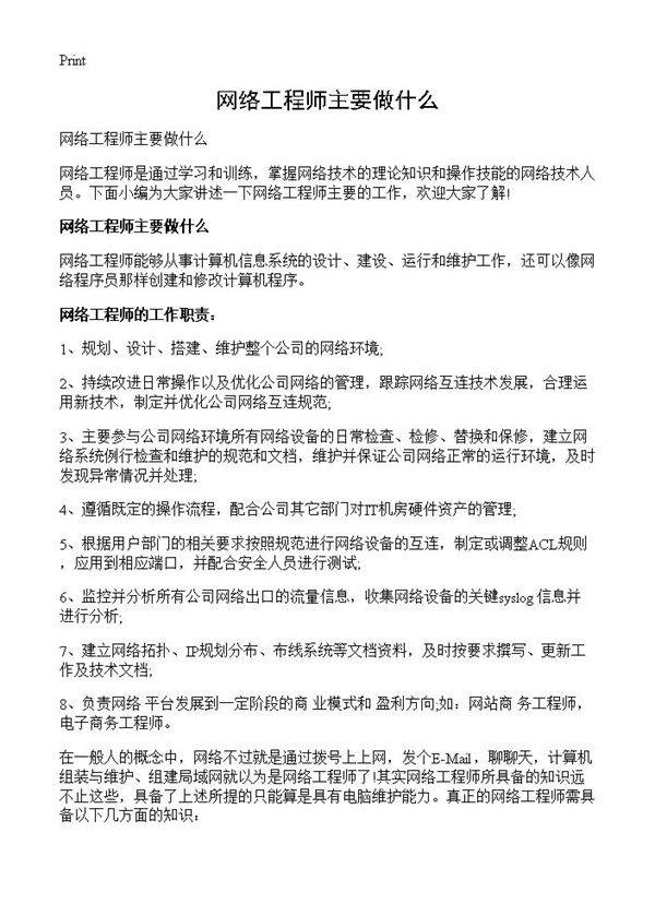 网络工程师主要做什么