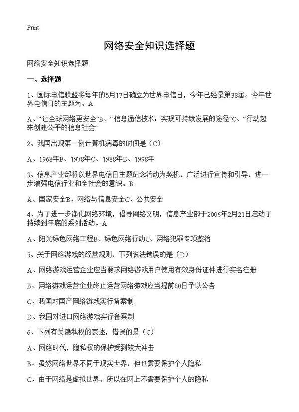 网络安全知识选择题