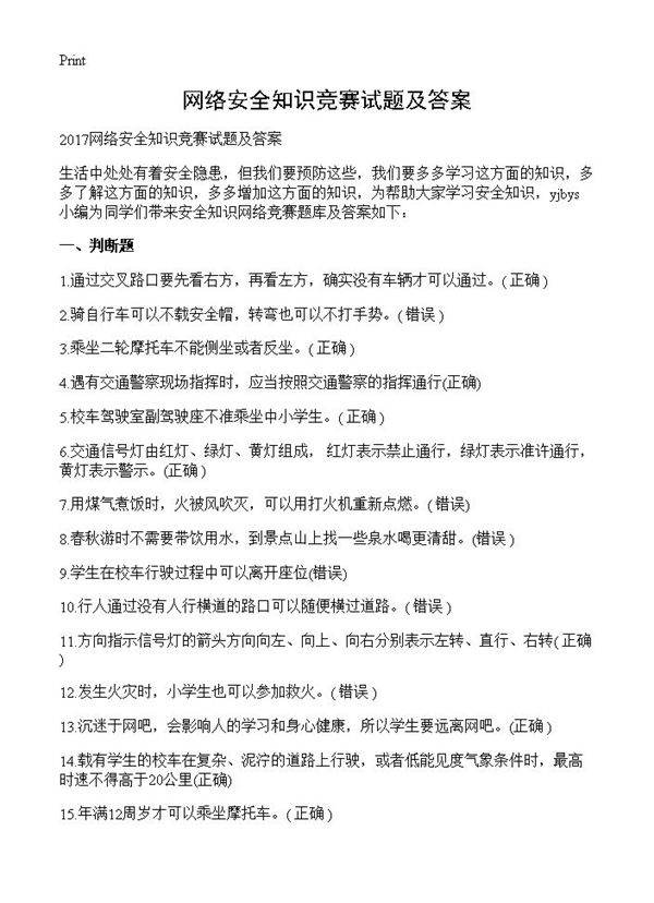 网络安全知识竞赛试题及答案