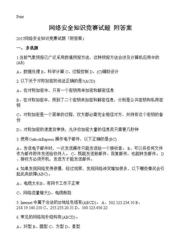 网络安全知识竞赛试题附答案