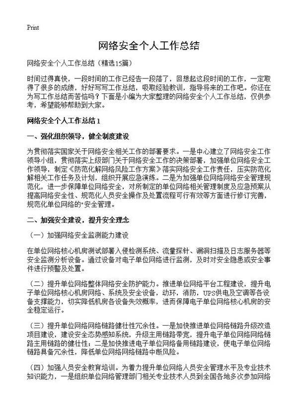 网络安全个人工作总结15篇
