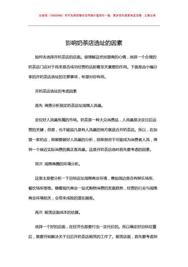 影响奶茶店选址的因素