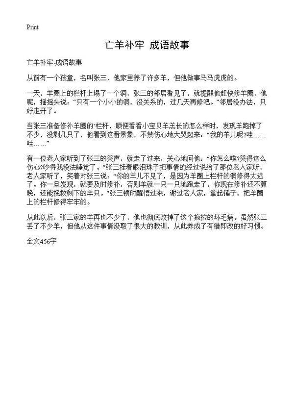 亡羊补牢-成语故事