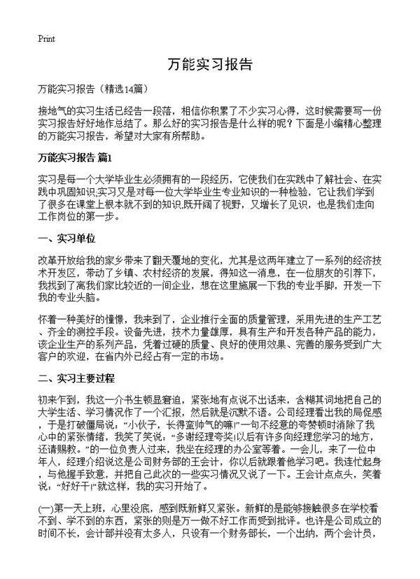 万能实习报告14篇