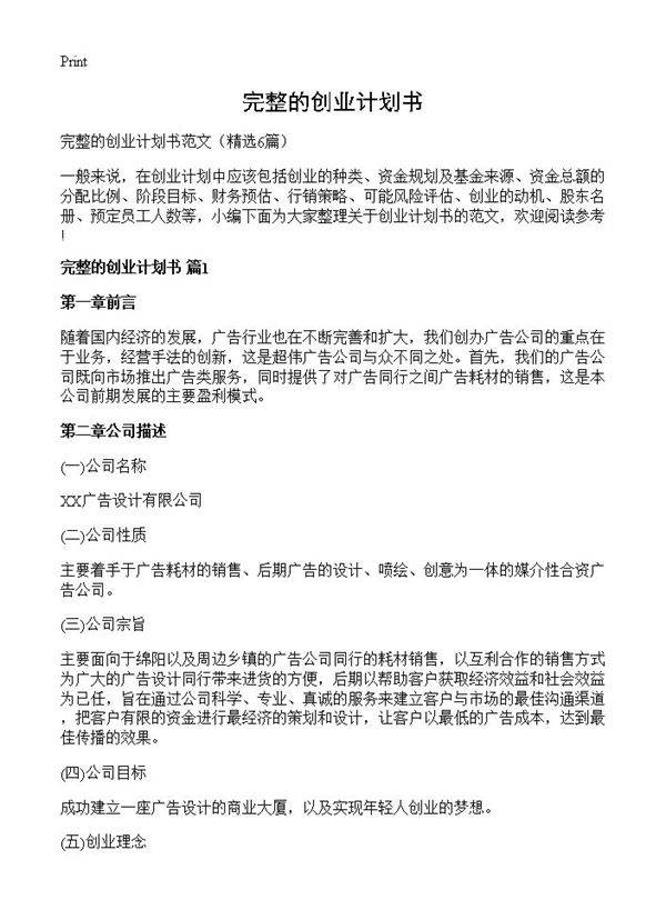 完整的创业计划书6篇