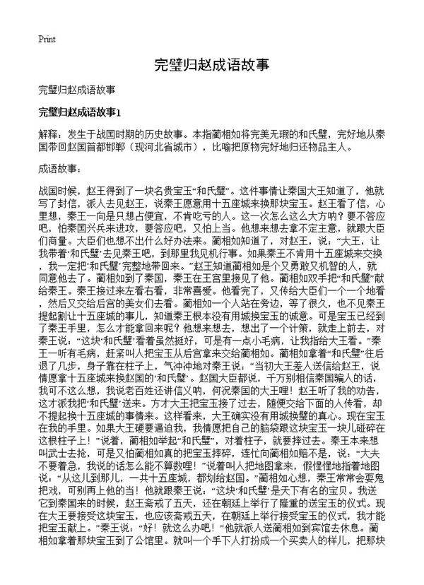 完璧归赵成语故事