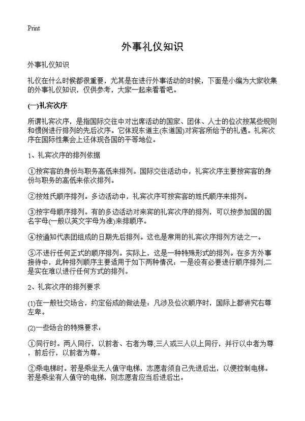 外事礼仪知识