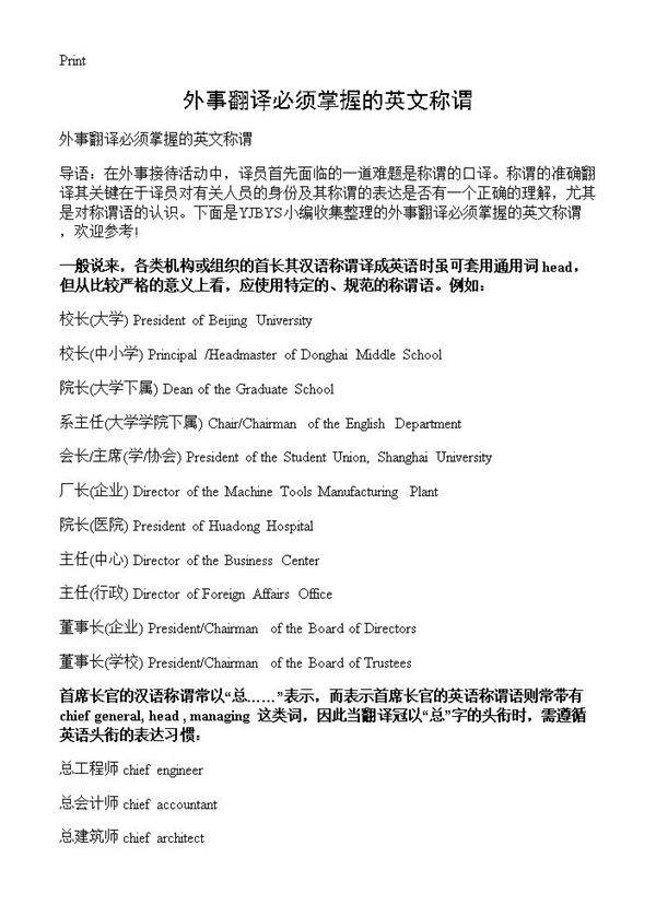 外事翻译必须掌握的英文称谓