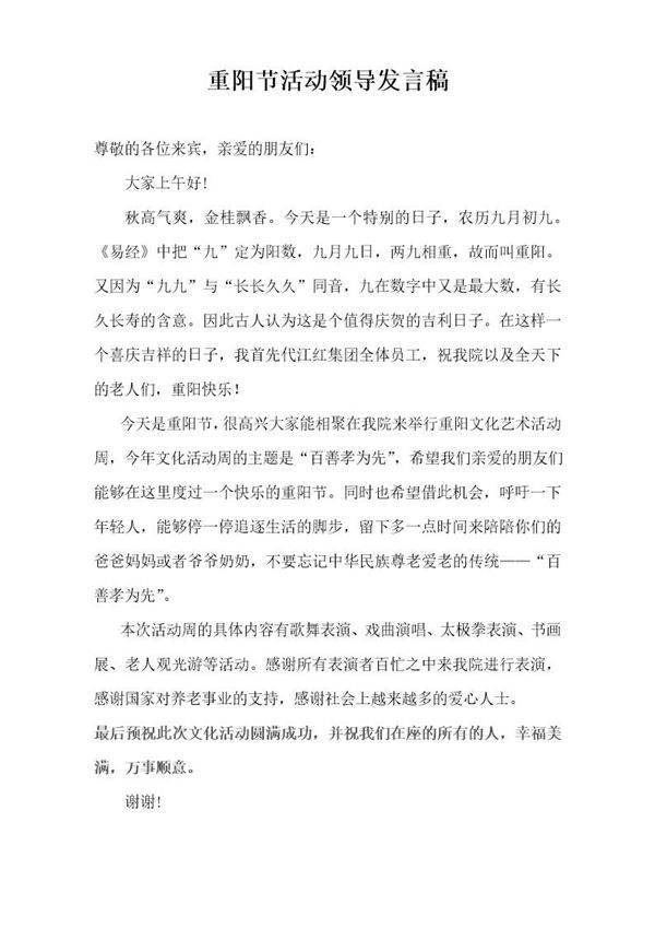 重阳节活动领导致辞