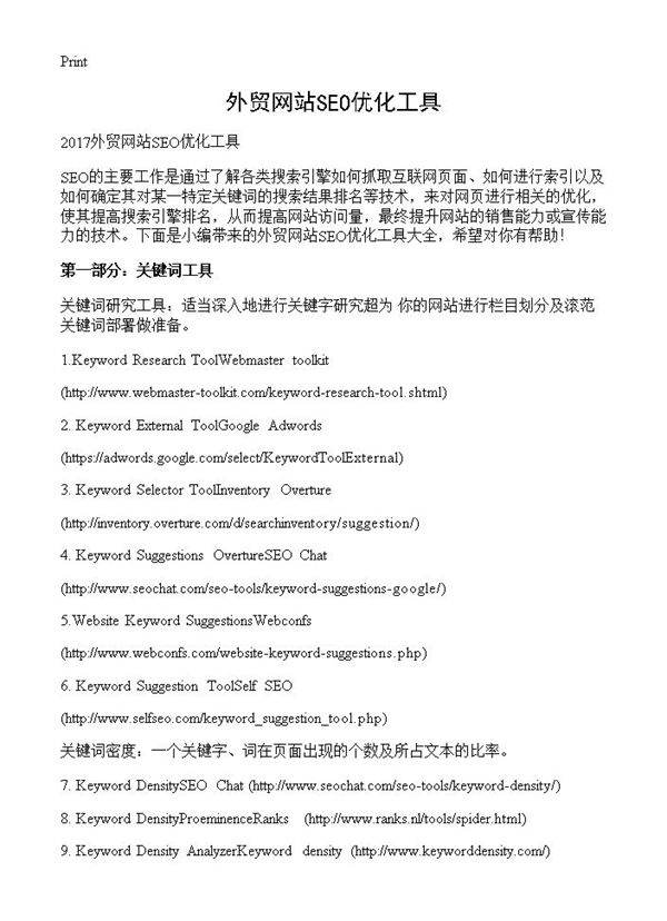 外贸网站SEO优化工具