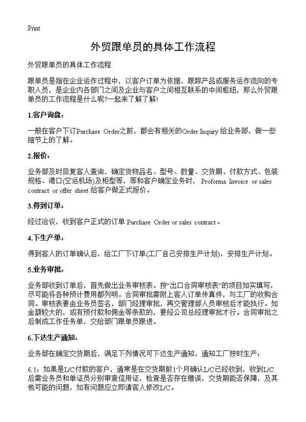 外贸跟单员的具体工作流程