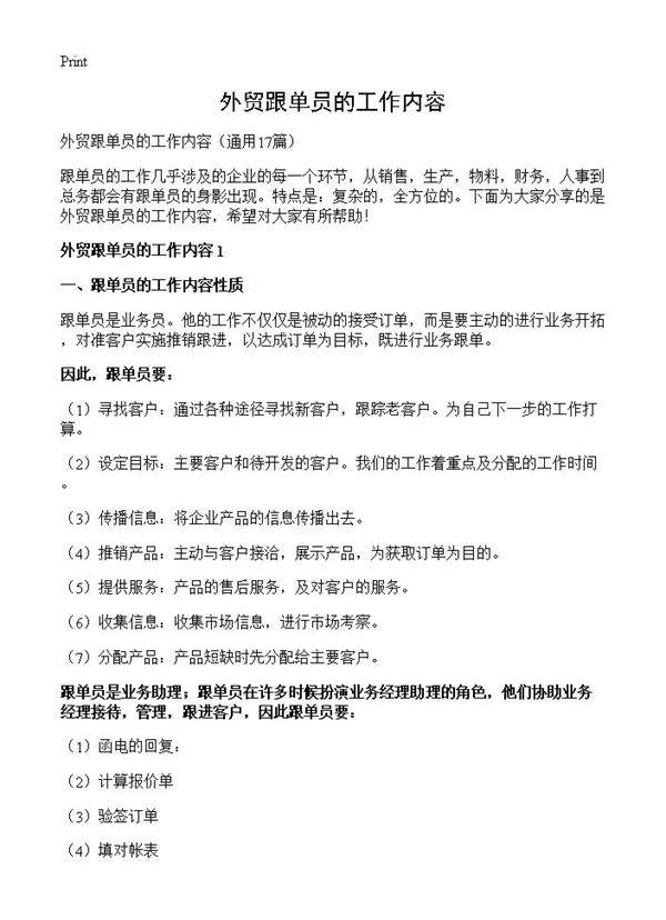 外贸跟单员的工作内容17篇