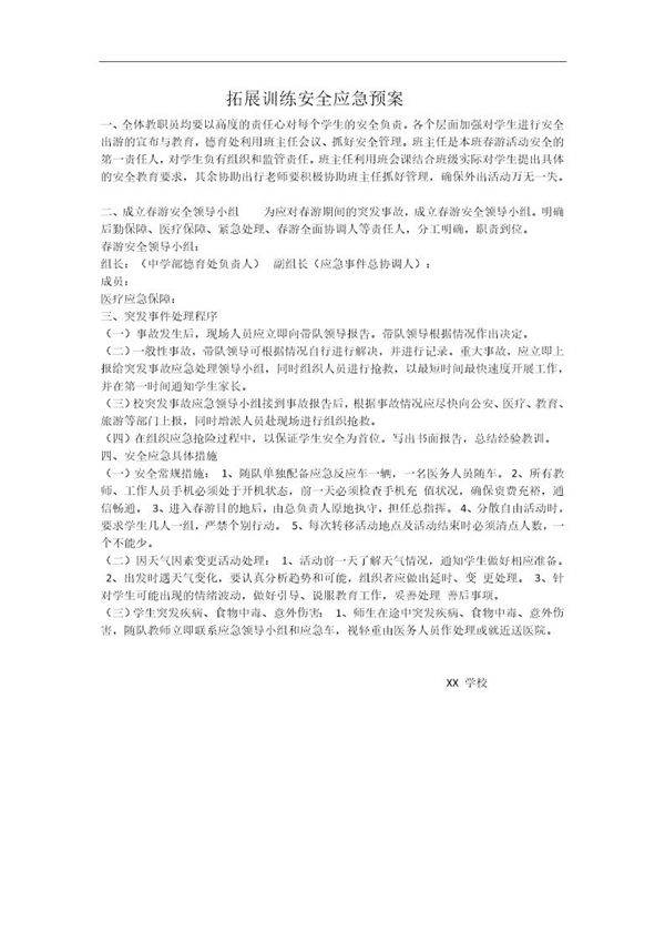 拓展训练应急预案(1页)
