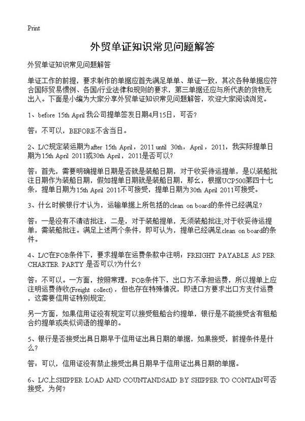 外贸单证知识常见问题解答