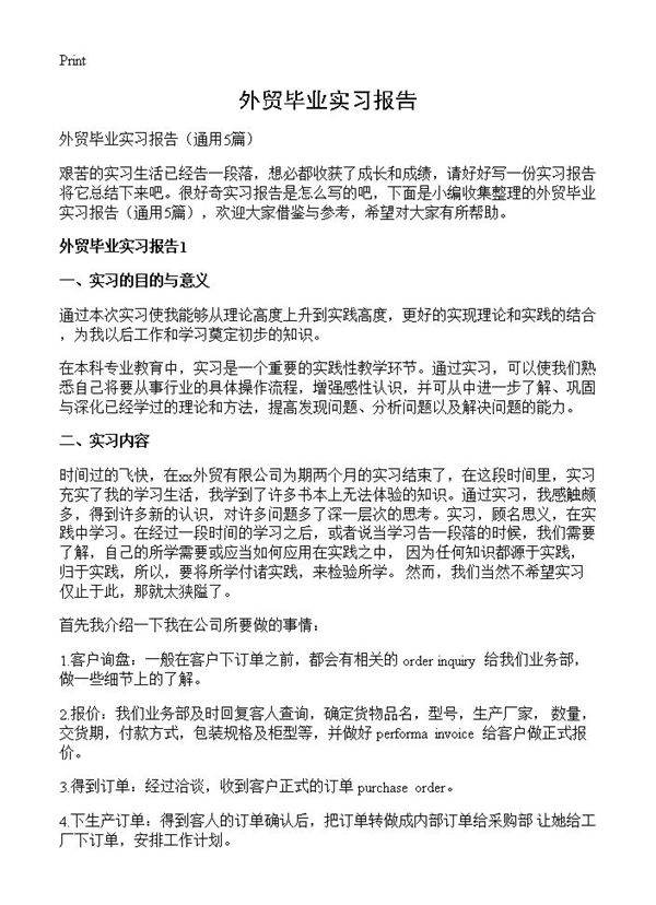 外贸毕业实习报告5篇