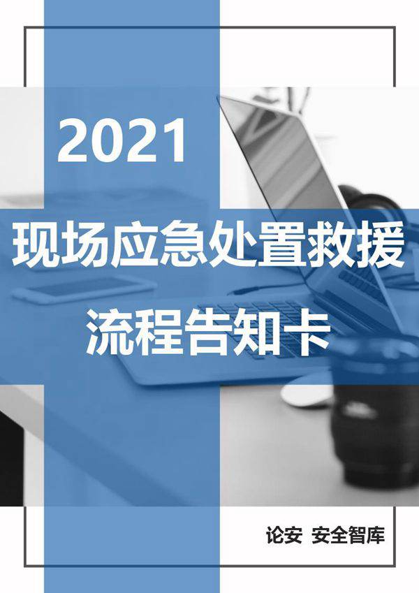 现场应急处置救援流程告知卡(全套,21页)