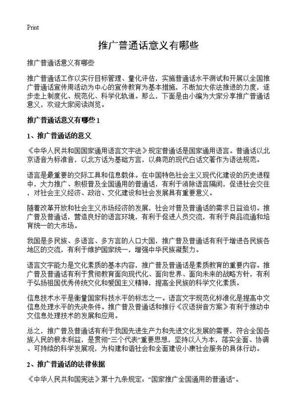推广普通话意义有哪些
