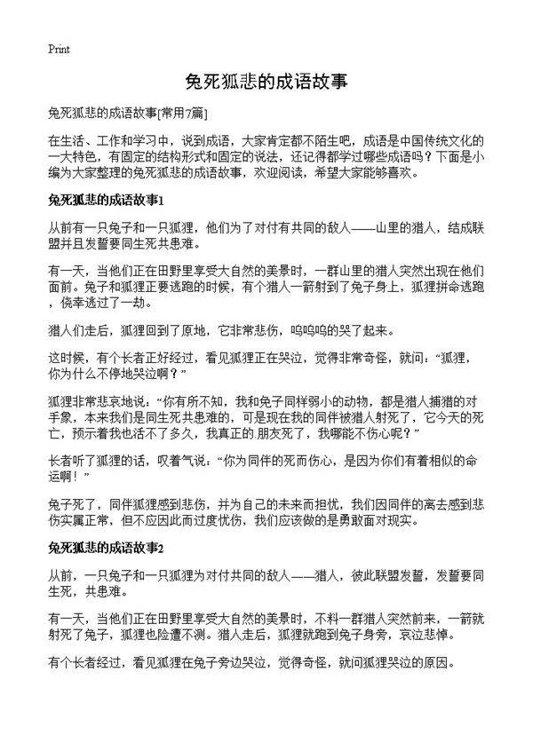 兔死狐悲的成语故事7篇