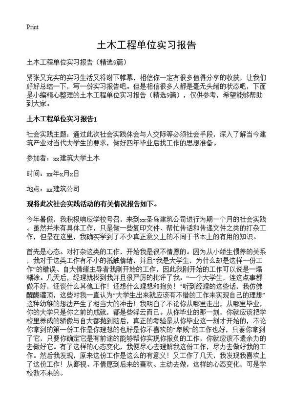 土木工程单位实习报告9篇