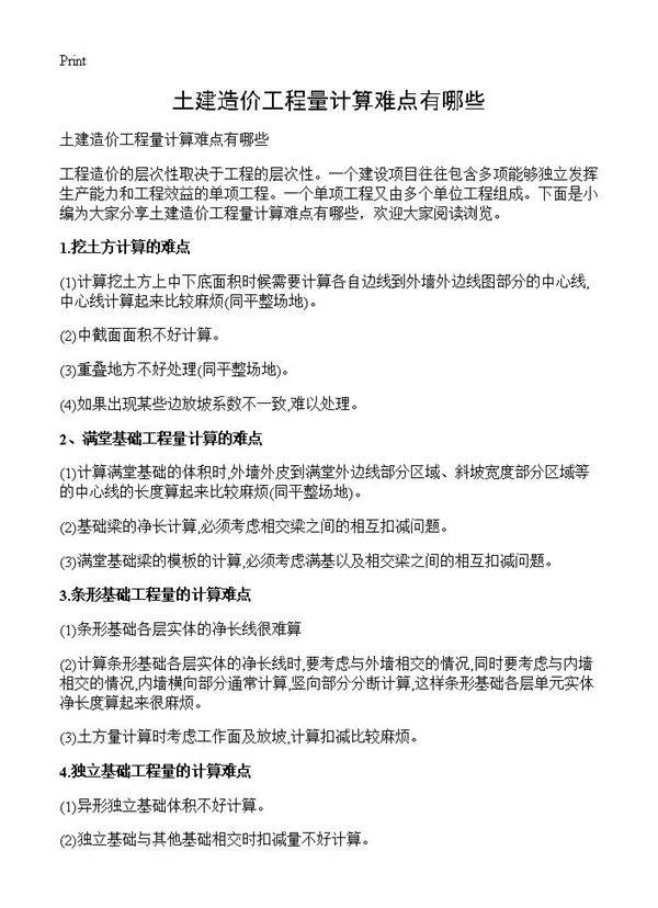 土建造价工程量计算难点有哪些