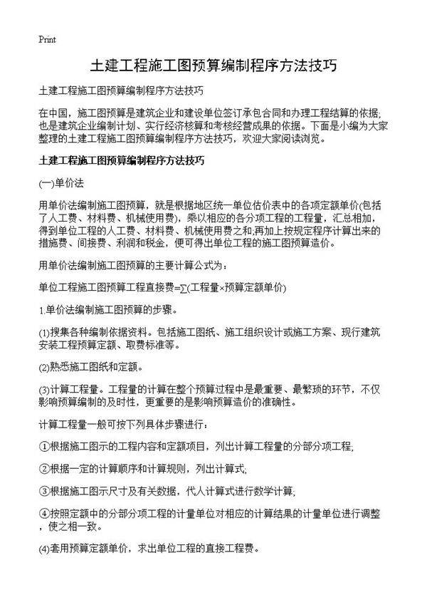 土建工程施工图预算编制程序方法技巧