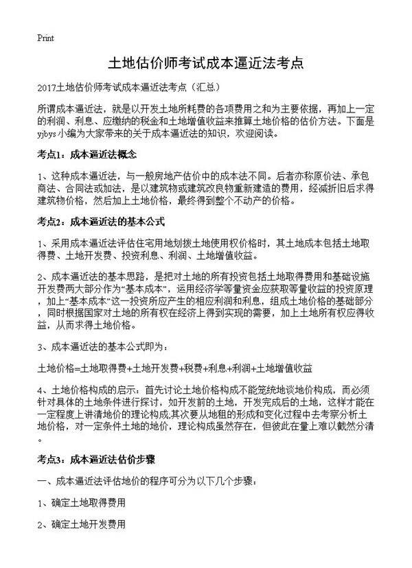 土地估价师考试成本逼近法考点